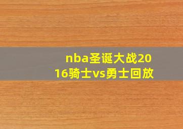 nba圣诞大战2016骑士vs勇士回放