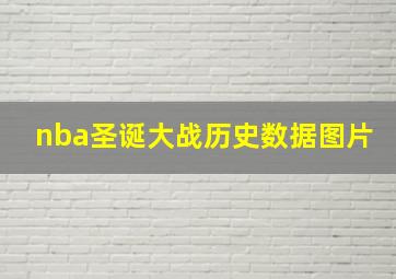 nba圣诞大战历史数据图片