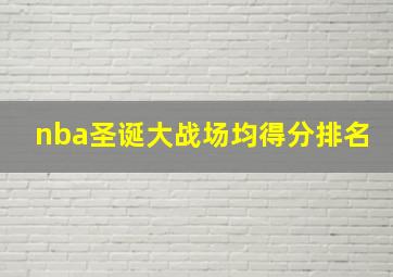 nba圣诞大战场均得分排名