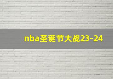 nba圣诞节大战23-24