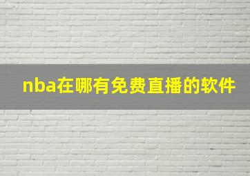 nba在哪有免费直播的软件