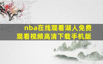 nba在线观看湖人免费观看视频高清下载手机版