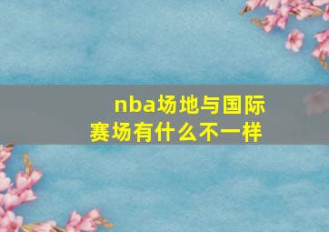 nba场地与国际赛场有什么不一样