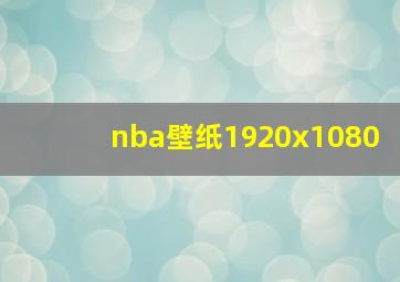 nba壁纸1920x1080