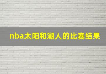 nba太阳和湖人的比赛结果