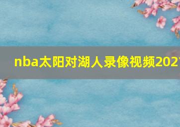 nba太阳对湖人录像视频2021