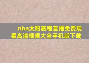 nba太阳赛程直播免费观看高清视频大全手机版下载