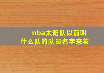 nba太阳队以前叫什么队的队员名字来着