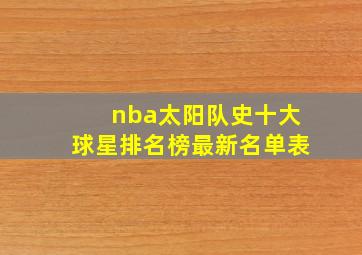 nba太阳队史十大球星排名榜最新名单表