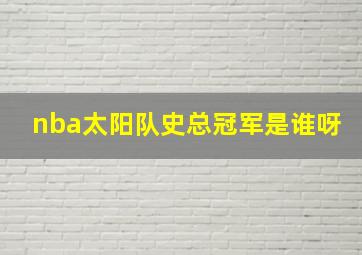 nba太阳队史总冠军是谁呀