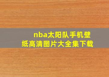 nba太阳队手机壁纸高清图片大全集下载