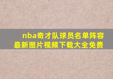 nba奇才队球员名单阵容最新图片视频下载大全免费