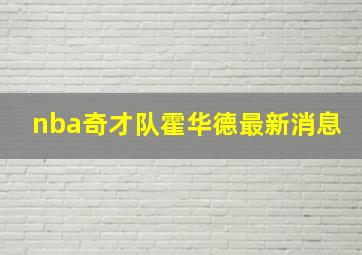 nba奇才队霍华德最新消息