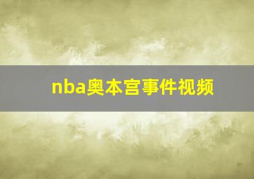 nba奥本宫事件视频