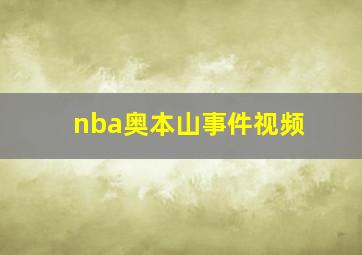 nba奥本山事件视频