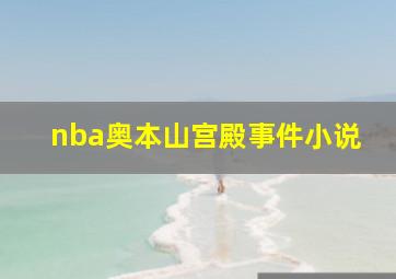 nba奥本山宫殿事件小说