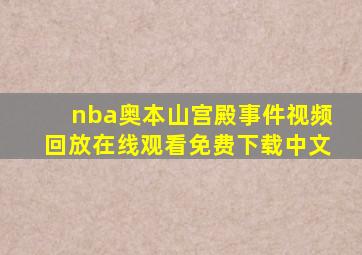 nba奥本山宫殿事件视频回放在线观看免费下载中文