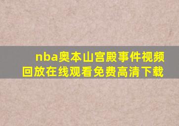 nba奥本山宫殿事件视频回放在线观看免费高清下载