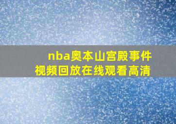 nba奥本山宫殿事件视频回放在线观看高清