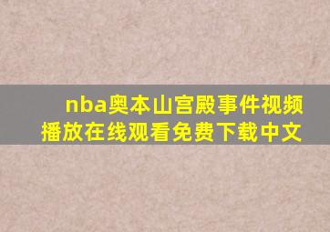 nba奥本山宫殿事件视频播放在线观看免费下载中文