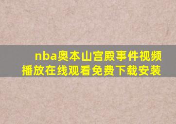 nba奥本山宫殿事件视频播放在线观看免费下载安装