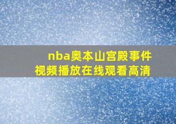 nba奥本山宫殿事件视频播放在线观看高清