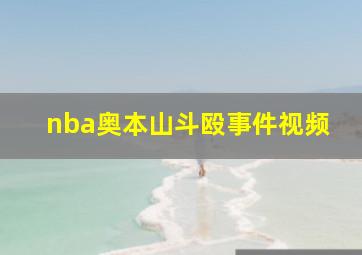 nba奥本山斗殴事件视频