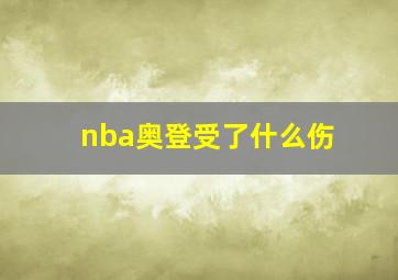 nba奥登受了什么伤