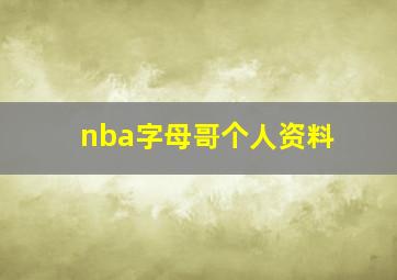 nba字母哥个人资料