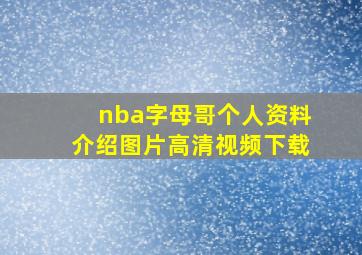 nba字母哥个人资料介绍图片高清视频下载