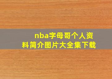 nba字母哥个人资料简介图片大全集下载