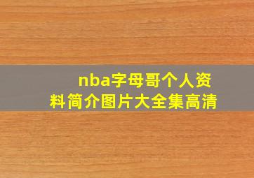 nba字母哥个人资料简介图片大全集高清