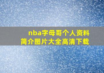 nba字母哥个人资料简介图片大全高清下载