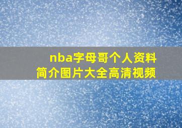 nba字母哥个人资料简介图片大全高清视频