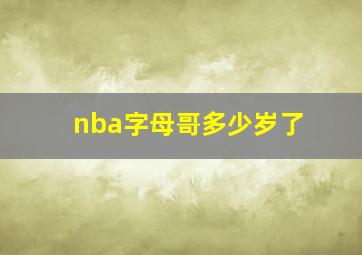 nba字母哥多少岁了