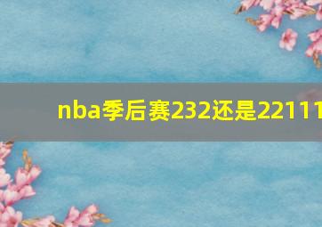 nba季后赛232还是22111