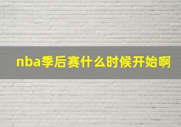 nba季后赛什么时候开始啊