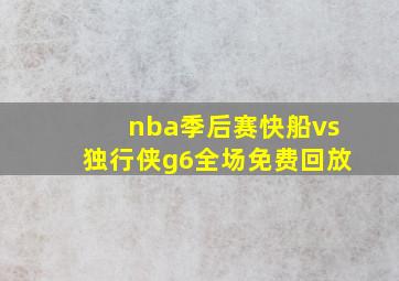 nba季后赛快船vs独行侠g6全场免费回放