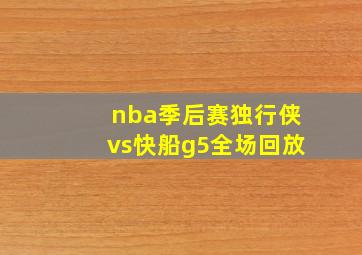 nba季后赛独行侠vs快船g5全场回放