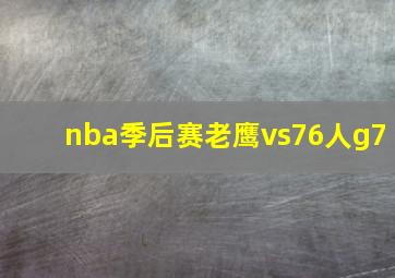 nba季后赛老鹰vs76人g7