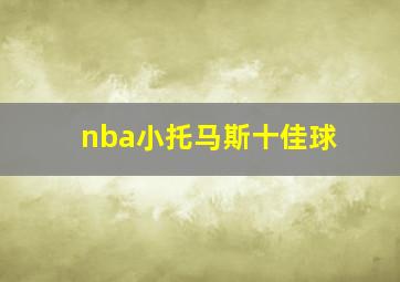 nba小托马斯十佳球