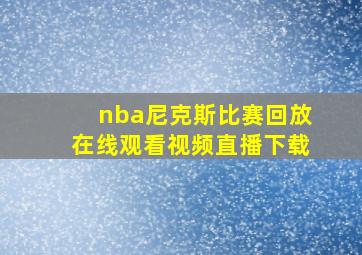 nba尼克斯比赛回放在线观看视频直播下载