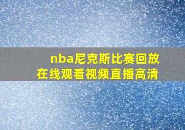 nba尼克斯比赛回放在线观看视频直播高清