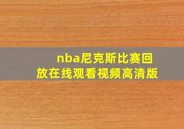 nba尼克斯比赛回放在线观看视频高清版