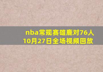 nba常规赛雄鹿对76人10月27日全场视频回放