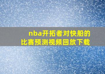 nba开拓者对快船的比赛预测视频回放下载