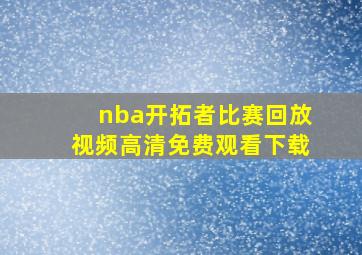 nba开拓者比赛回放视频高清免费观看下载