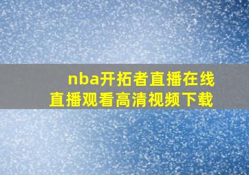 nba开拓者直播在线直播观看高清视频下载