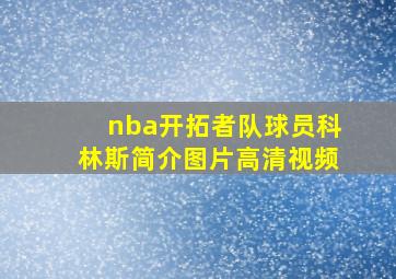 nba开拓者队球员科林斯简介图片高清视频