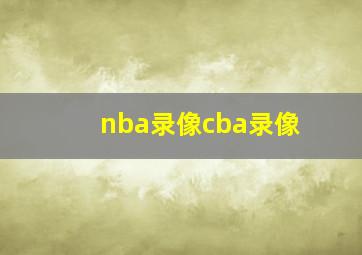 nba录像cba录像